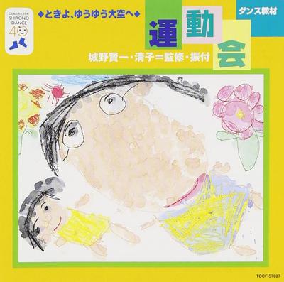 CD FOR ATHLETIC MEET, YURIKO YAMAMOTO, - Dance Kyouzai(undoukai You) TOCF57027 Japan ObiJapanese Others Used