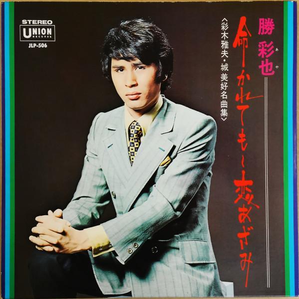 

LP Record SAYA KATSU Even if I lose my life Koi Azalea JLP506 UNION RECORDS Japan Pop Used
