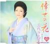 CD SAYAKA MISHIRO   Se No Hana  KICM30424 Japan Japanese PopRock Used