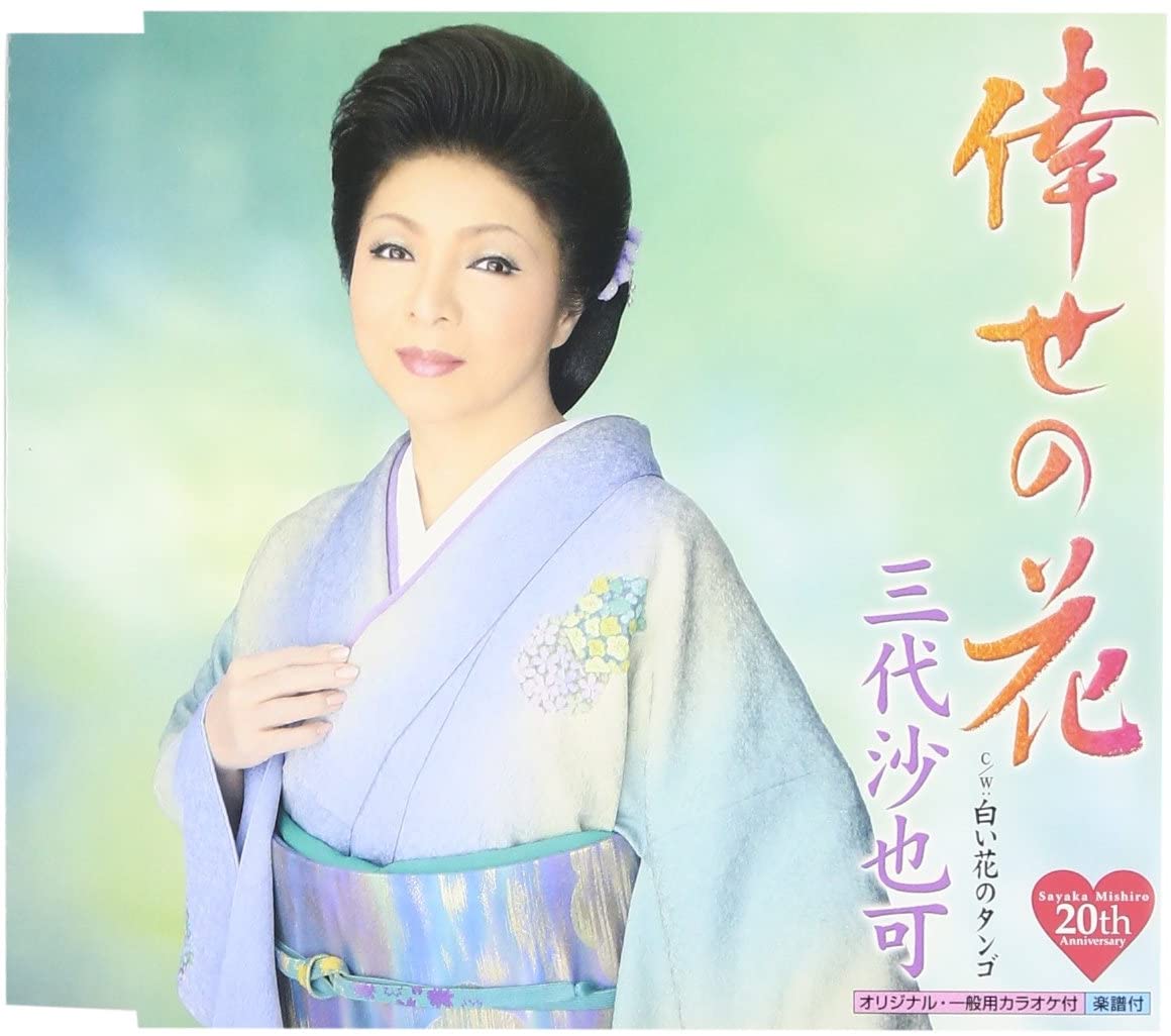 

CD SAYAKA MISHIRO se no hana KICM30424 Japan Japanese PopRock Used