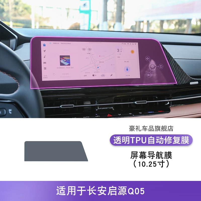 For Changan Qiyuan Q05 -2025 Gearbox Panel TPU Protective Film Anti-Scratch Button Center Control Screen Sticker Interior