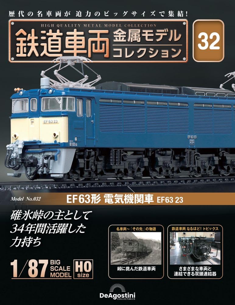 

Railway vehicle metal model collection 32 type electric locomotive EF63 No. (EF63 23) [Separate encyclopedia] (with model)
