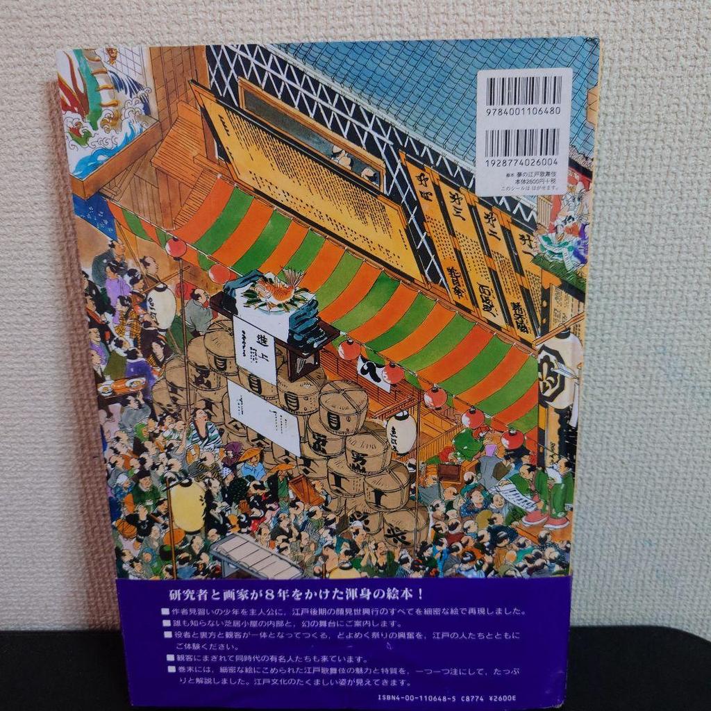 [USED] Picture book Dream of Edo Kabuki Yukio Hattori Kei Ichinoseki First edition with obi