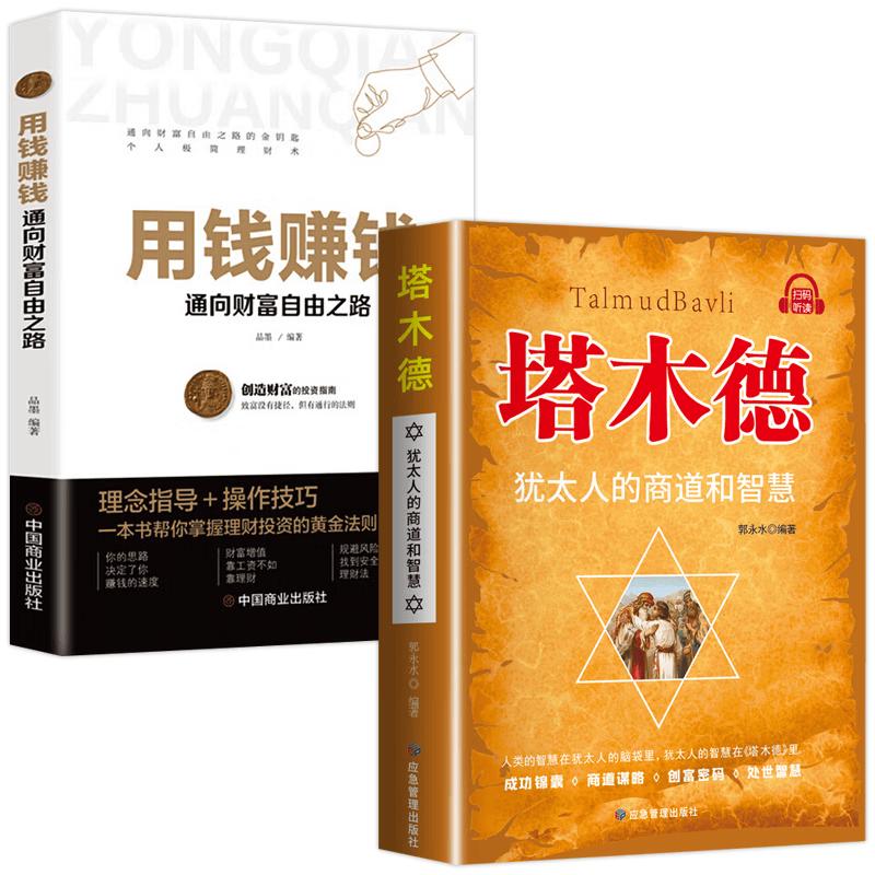 Talmud and Wealth Creation Wisdom Books (2-Volume Set)