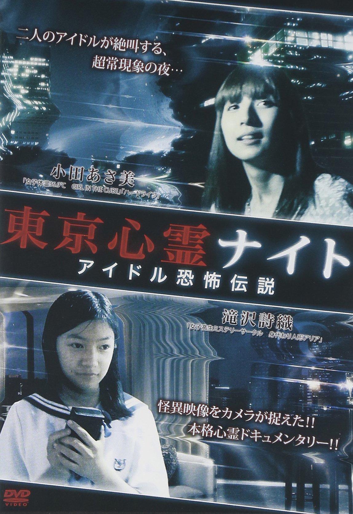 

Tokyo Psychic Night Idol Horror Legend [DVD]