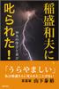 I Was Scolded by Kazuo Inamori! --Lessons and Joys of 38 People--