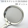 Nagao Seiher 80 Maschen Edelstahl Für klare Suppen Hergestellt in Japan Tsubame-Sanjo 18,5 cm 18-8 - -