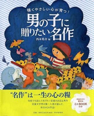 Develop a Strong and Kind Heart! A Classic for Boys [Picture Books for Ages 4 and 5]