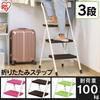Iris Ohyama Folding Steps, 3 Steps, Pink, OSU-3