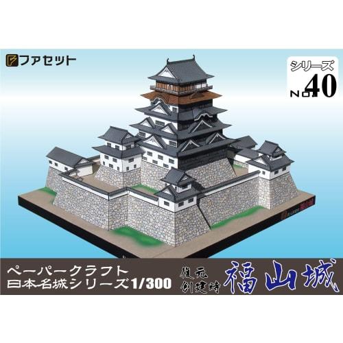 [Facet] Paper Craft Japanese Castle Series 1/300 Reconstruction of Fukuyama Castle at the Time of Construction