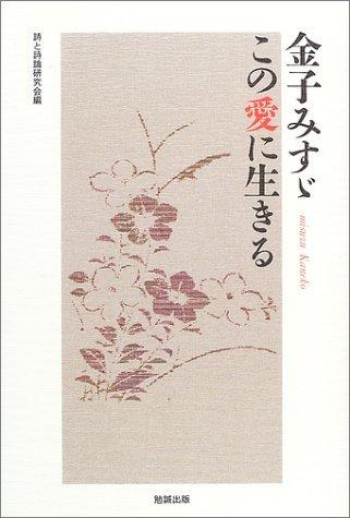 Kaneko Misuzu: Living for This Love