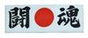 Hachimaki for Sports (headband) - Exams, Elections, Days, Competitions, Cheering, Speeches, Etc. (Fighting Spirit)