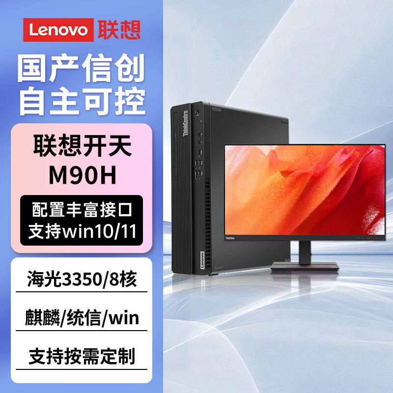 Lenovo Kaitian M90H Xinchuang Desktop PC (CN version)