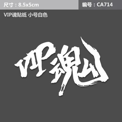 

Fashion VIP Samurai Spirit Soul Vinyl Reflective 3M Ho Car Sticker Automobile Decal Covers Charm Decorative Exterior Car-Styling