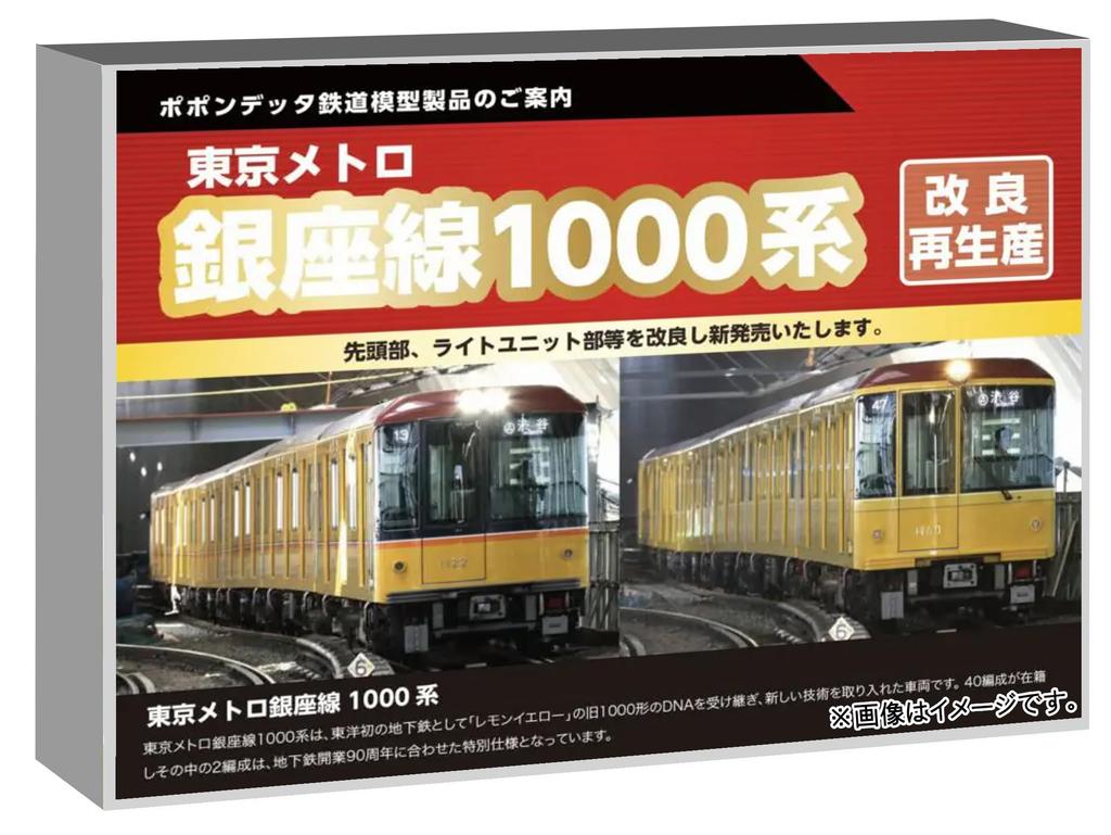 Popondetta N Gauge Tokyo Metro Ginza Line 1000 Series Late Model Train Set of 6 Cars Train (Model 6011a)