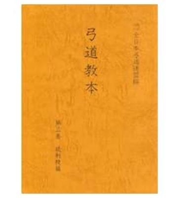 Kyudo Volume Advanced Shooting Techniques Original Ballpoint Volume 3 Textbook, 3 [Includes Pen]