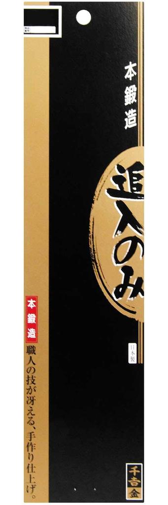Chikichi Kin Made with Hitachi Yasugi White Steel 24mm Chisel, 2-piece Back, Back-grinding, No. 2,