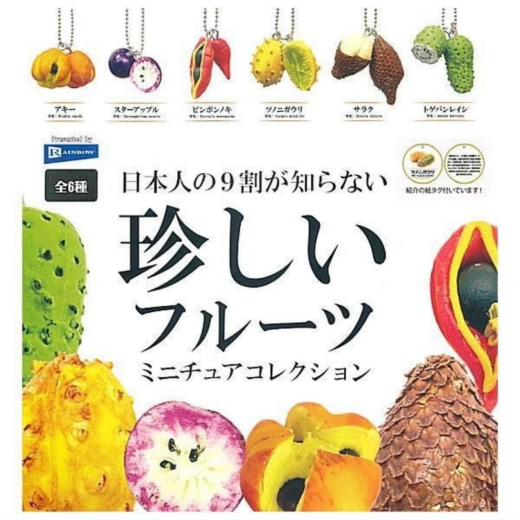 A collection of rare miniature fruits unknown to of Japanese people x Complete set of 6 Gachapon capsule toy 90% types,