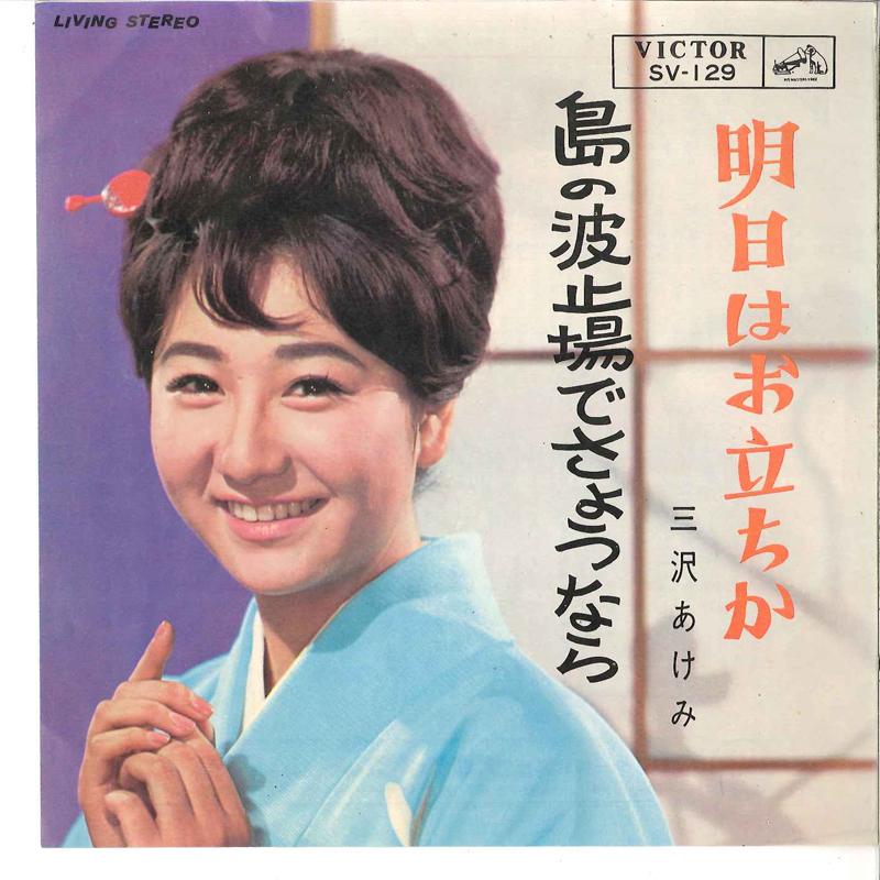 

7inch Record AKEMI MISAWA - Asita Ha Otati Ka / Sima No Hatoba SV129 VICTOR 1964 Japan Japanese Enka Used