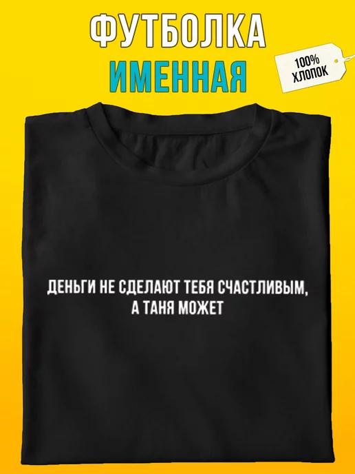 Tanya Can Do It personalized T-shirt M