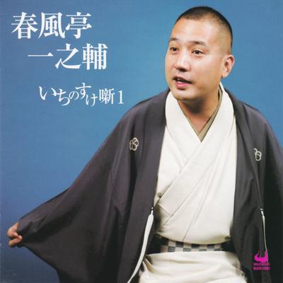 CD SHUNPUTEI ICHINOSUKE - Ichino Suke Hanashi 1 WZCR15001 Japan ObiJapanese Comedy/Spoken Word Used