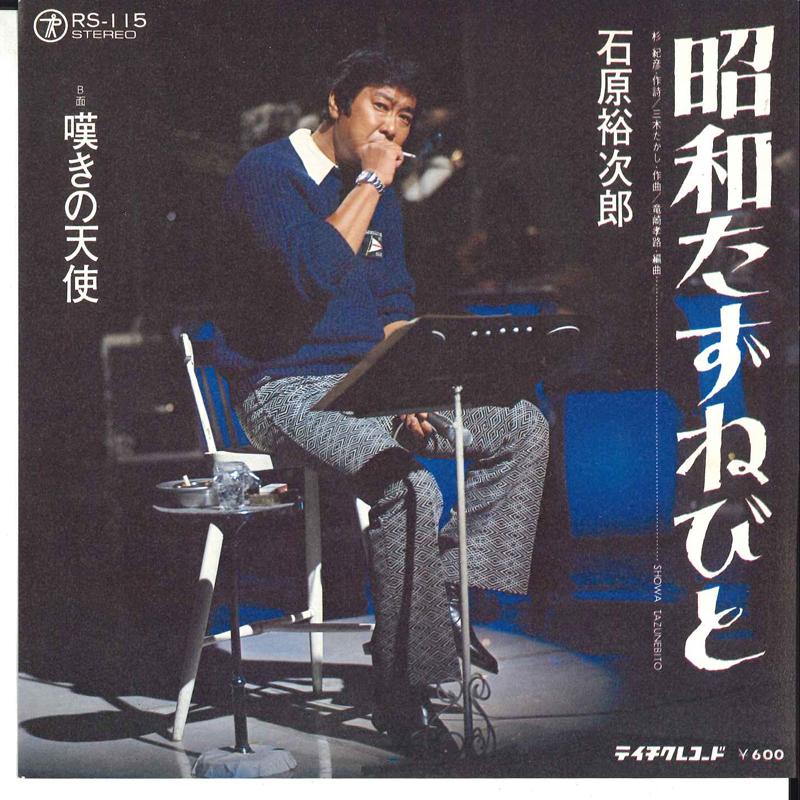 

7inch Record YUJIRO ISHIHARA - Shouwa Tazunebito / Nageki No Tensh RS115 TEICHIKU 1978 Japan Japanese Pop/Rock Used