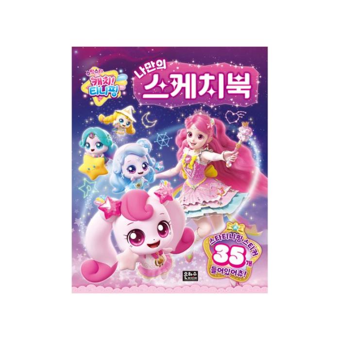 

Made in Korea – Shooting Star Catch! Teenieping Princess Sketchbook (3 Options) #My own sketchbook