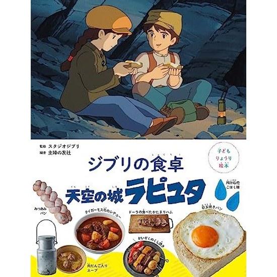 Childrens Cooking Picture Book Ghiblis Table Castle Sky Laputa