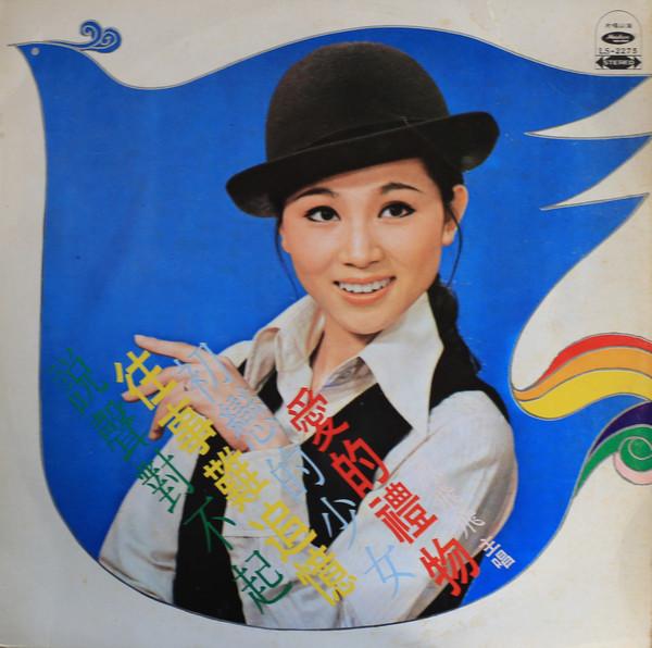 

LP Пластинка ФЭН ФЭЙ ФЭЙ - Дар любви LS2275 Haishan Records 1973 Тайвань Поп Б/У