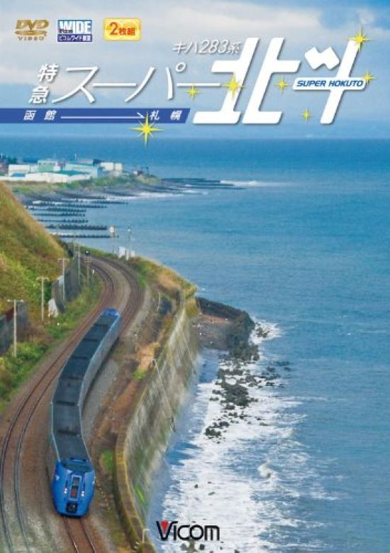 

Bicom Wide View Kiha 283 Series Limited Express Super Hokuto Hakodate-Sapporo [DVD]