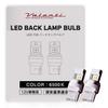 VALENTI LED T20 Back Lamp White 6500K 550lm 2 Pieces