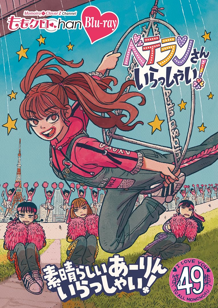 

Momoclo Chan Vol. 10: Welcome Veterans! Vol. 49 Blu-ray: Welcome to the Wonderful Aarin! [Blu-ray]