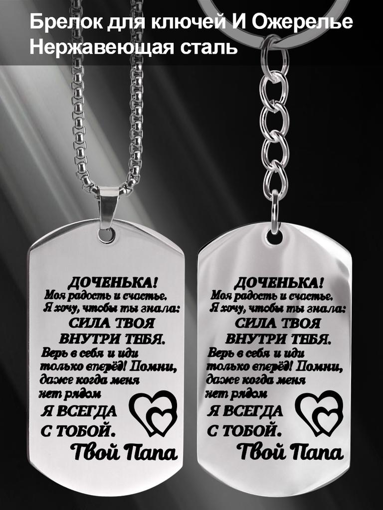 Stainless Steel Keychain and Necklace, A Gift From Father To Daughter, Engraved Emblem ,Ideal Gift for Men, Couples, Boyfriend, Family & Friends