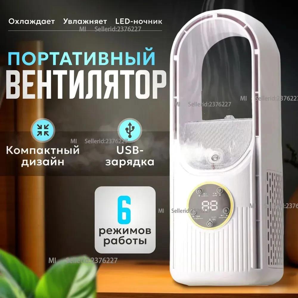 Настольный вентилятор, безлопастной, увлажнитель воздуха с подсветкой Option1
