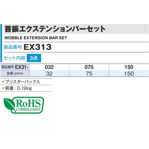 TONE Oscillating extension bar set EX313 Drive angle 9.5mm (3/8") Contents: 3 items