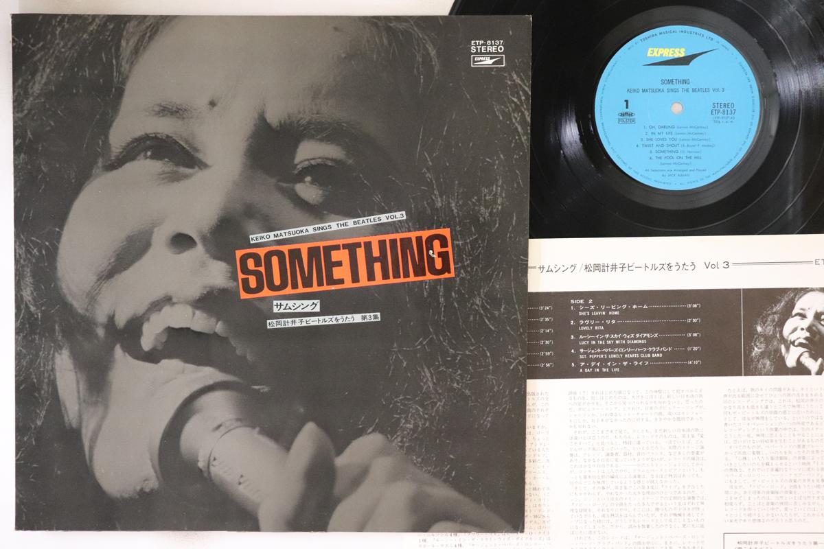 

LP Record MATSUOKA KEIKO - Something Sing The Beatles Vol.3 ETP8137 EXPRESS 1971 Japan Japanese Pop/Rock Used