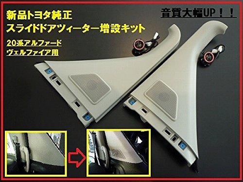 

TOYOTA Genuine Genuine 20 Series Vellfire 20 Series Alphard Sliding Door Tweeter Set Extension Kit Interior Gray [Domestic Parts] Color