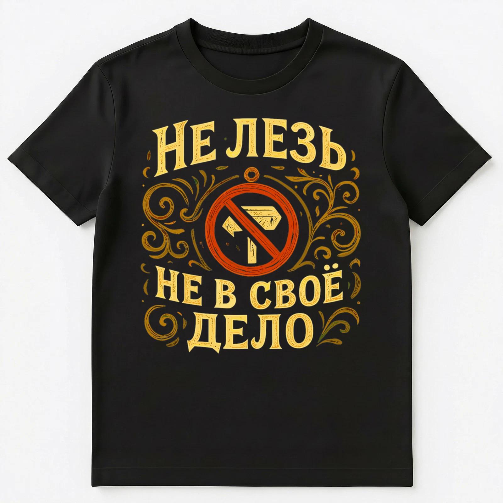 Russian Proverb Saying Not Your Business Unisex T-Shirt S