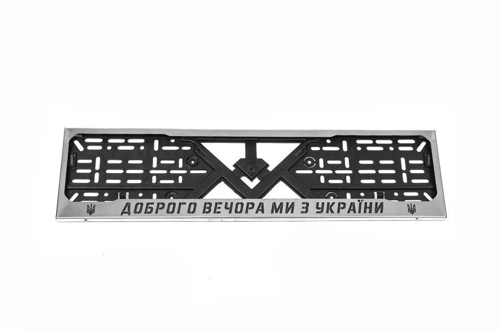 

Рамка под номер хром Ми з України (1 шт, нержавейка)