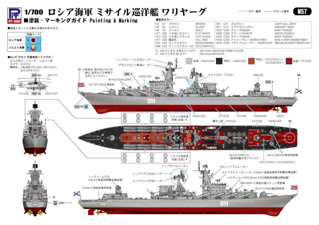 Pit Road 1/700 Skywave Series Russian Missile Cruiser Moskva (now Slava) Plastic Model M57 (Ship)