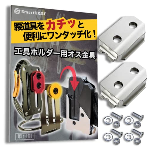 

SmartBASE Male Safety Bracket for One-Touch Tool Holders [Stainless Steel, Fixed Type] Mounting Bracket Compatible with Slim Tool Holders (Set of 2 wi