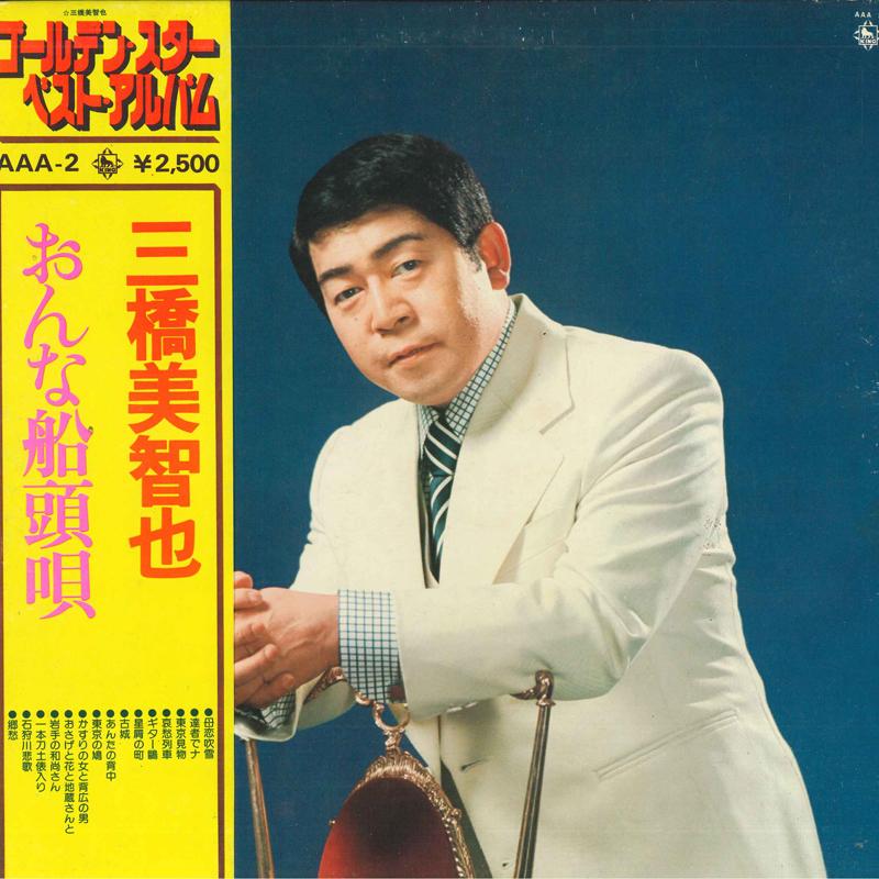 

LP Record MICHIYA MIHASHI - Golden Star Best Album AAA2 KING 1976 Japan Obi Japanese Enka/Traditional Used