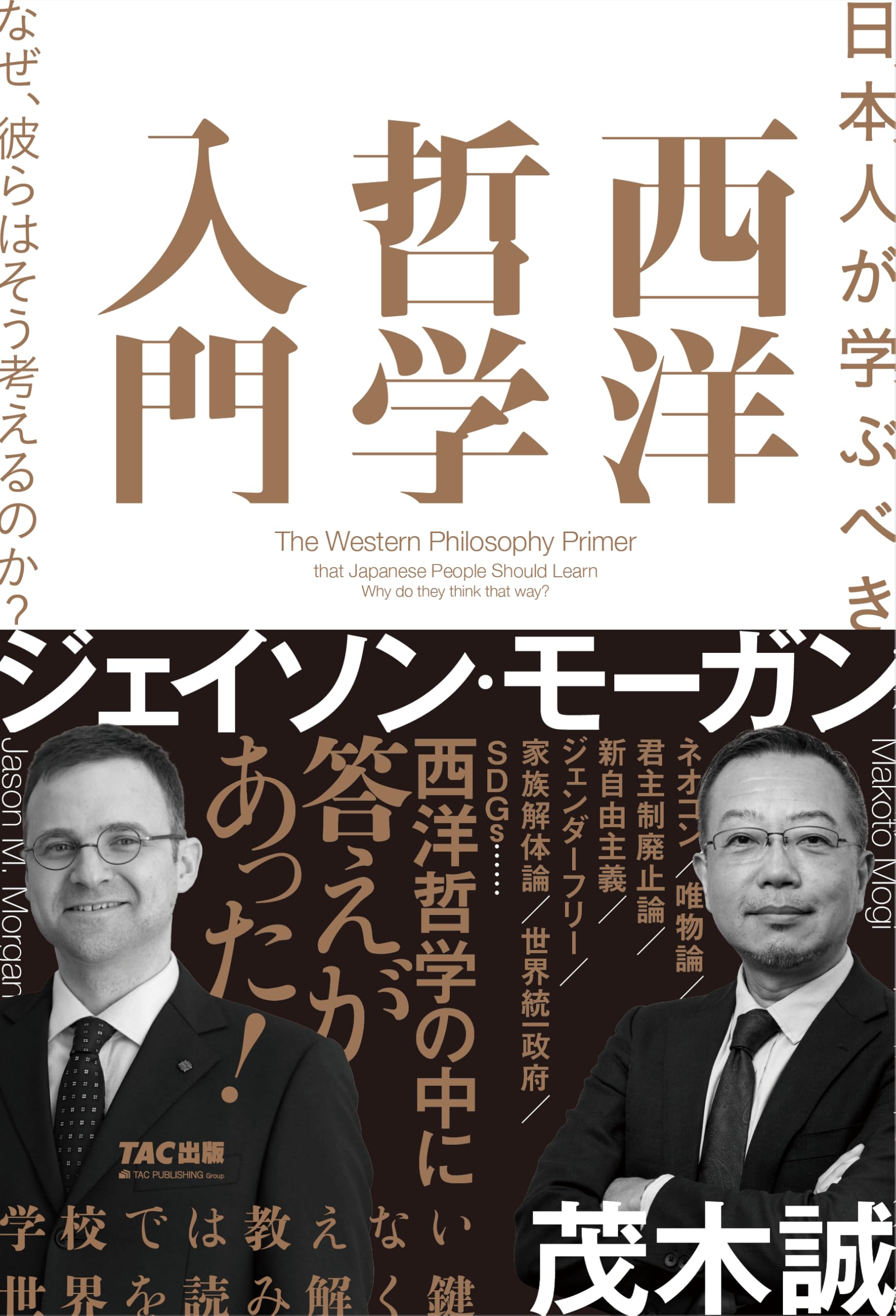 An Introduction to Western Philosophy that Japanese People Should Learn: Why Do They Think That Way?