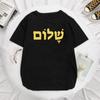 Shalom Hebrew Greek Language Peace Jesus Christ Christian Jewish T Shirt Women Men Casual Streetwear Letters Print Tee Camisetas