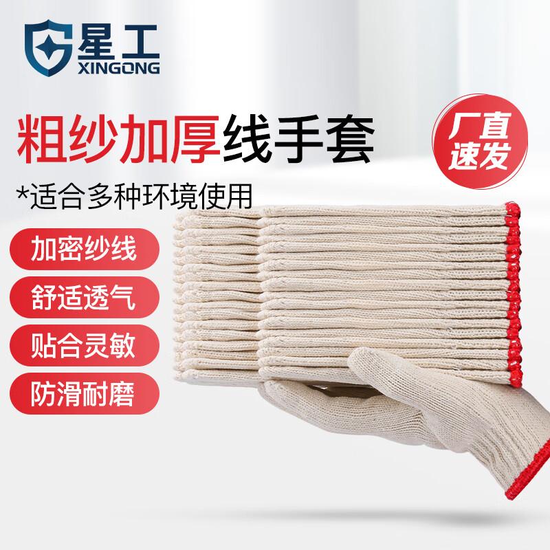 XINGGONG Industrial Cotton Yarn Work Gloves (300 Pairs)
