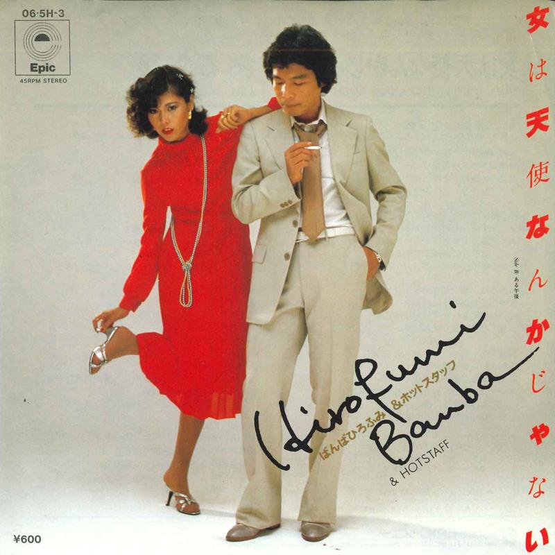 

7inch Record BAMBA HIROFUMI & HOT STAFF - Onna ha tenshi nanka jiei wai nai / 065H3 EPIC 1978 Japan Japanese Pop/Rock Used