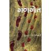 Gangot Marathi Version Ganagot Marathi Version