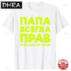 Funny Russia Joke Dad Is Always Right Russian Tshirts Unisex Streetwear Father Days Gifts Soft Cotton Summer Short Sleeve Tshirt
