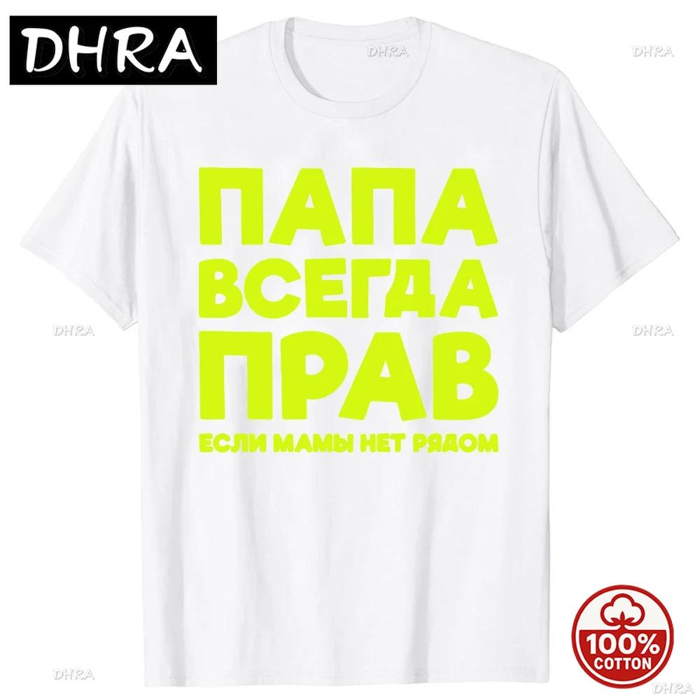 Funny Russia Joke Dad Is Always Right Russian Tshirts Unisex Streetwear Father Days Gifts Soft Cotton Summer Short Sleeve Tshirt