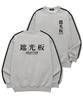 SHIRTER Text Logo Ver.2 Sleeve Tape Sweatshirt (Sls019) Black